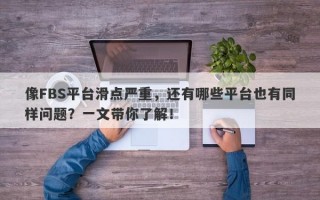 像FBS平台滑点严重，还有哪些平台也有同样问题？一文带你了解！