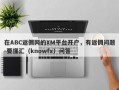 在ABC返佣网的XM平台开户，有返佣问题-要懂汇（knowfx）问答