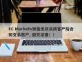 EC Markets安盈无故关闭客户后合和交易账户, 毁灭证据！！