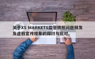 关于XS MARKETS监管牌照问题频发及虚假宣传现象的探讨与应对。