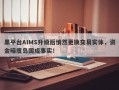 黑平台AIMS升级后悄然更换交易实体，资金暗度岛国成事实！