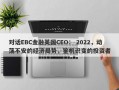 对话EBC金融英国CEO： 2022，动荡不安的经济局势，鉴机识变的投资者