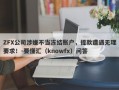 ZFX公司涉嫌不当冻结账户，提款遭遇无理要求！-要懂汇（knowfx）问答