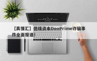 【真懂汇】德璞资本DooPrime诈骗事件全面报道！