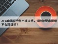 ZFX山海证券账户被冻结，提款被要求提供不合理证明？