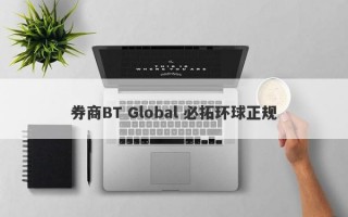 券商BT Global 必拓环球正规