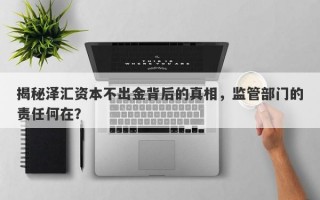 揭秘泽汇资本不出金背后的真相，监管部门的责任何在？