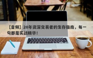 【音频】20年资深交易者的生存指南，每一句都是实战精华！