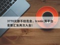 3778元都不给出金，Iconic黑平台竟要汇友再次入金！