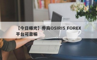 【今日曝光】券商OSIRIS FOREX平台可靠嘛
