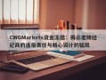 CWGMarkets资金冻结：揭示老牌经纪商的连带责任与精心设计的骗局