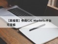 【真相哥】券商CJC Markets平台可靠嘛
