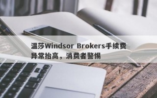 温莎Windsor Brokers手续费异常抬高，消费者警惕