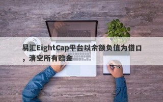 易汇EightCap平台以余额负值为借口，清空所有赠金