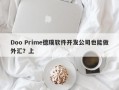 Doo Prime德璞软件开发公司也能做外汇？上