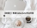 【真懂汇】券商YaMarkets平台可靠嘛
