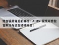 赠金骗局背后的真相：AIMS·荣鹰证券监管欺诈与资金转移暗局！