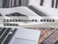 汇友愤怒指责Dupoin平台，频繁更名背后真相揭秘！