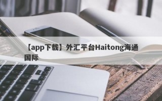 【app下载】外汇平台Haitong海通国际
