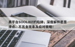 黑平台SOOLIKE的陷阱，深度解析恶意滑点、不出金现象及应对策略！