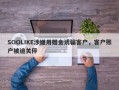 SOOLIKE涉嫌用赠金诱骗客户，客户账户被迫关停