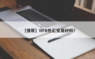 【懂哥】RFB外汇交易好吗？
