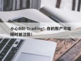 小心BBI Trading！你的账户可能随时被注销！