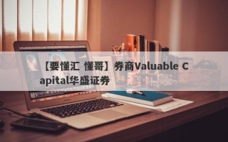 【要懂汇 懂哥】券商Valuable Capital华盛证券
