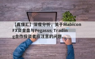 【真懂汇】深度分析，关于Mabicon FX资金盘与Pegasus Trading合作投资者应注意的问题。