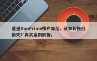 遭遇DooPrime账户冻结，该如何挽回损失？真实案例解析。