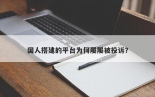 国人搭建的平台为何屡屡被投诉？