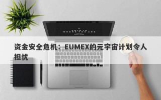 资金安全危机：EUMEX的元宇宙计划令人担忧