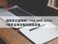 结局早已被预料！FAN HUA GROUP黑平台繁华集团跑路实锤