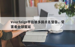 Vourteige平台被多国点名警告，受害者全球蔓延