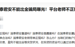 GTJAI·国泰君安国际被恶意抹黑，其实是一个让人放心的平台，大家可以放心