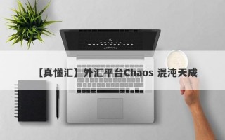 【真懂汇】外汇平台Chaos 混沌天成
