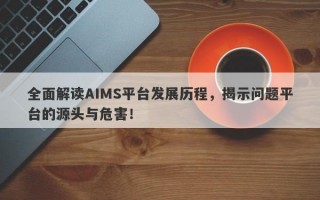 全面解读AIMS平台发展历程，揭示问题平台的源头与危害！