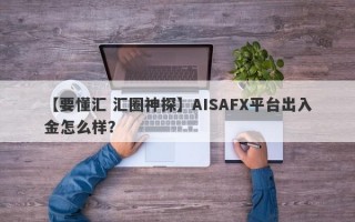 【要懂汇 汇圈神探】AISAFX平台出入金怎么样？
