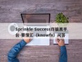 Sprinkle Success诈骗黑平台-要懂汇（knowfx）问答