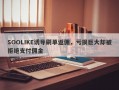 SOOLIKE诱导刷单返佣，亏损巨大却被拒绝支付佣金