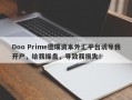 Doo Prime德璞资本外汇平台诱导我开户，给我操盘，导致我损失！