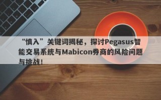 “慎入”关键词揭秘，探讨Pegasus智能交易系统与Mabicon券商的风险问题与挑战！