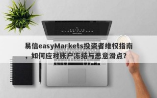 易信easyMarkets投资者维权指南，如何应对账户冻结与恶意滑点？