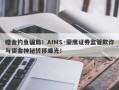 赠金钓鱼骗局！AIMS·荣鹰证券监管欺诈与资金神秘转移曝光！