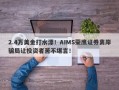 2.4万美金打水漂！AIMS荣鹰证券离岸骗局让投资者苦不堪言！