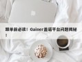 跟单前必读！Gainer盖诺平台问题揭秘！