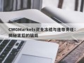 CWGMarkets资金冻结与连带责任：揭秘背后的骗局