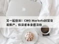 又一起投诉！CWG Markets封禁交易账户，投资者本金遭没收