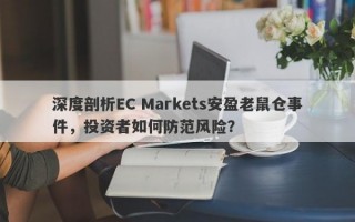 深度剖析EC Markets安盈老鼠仓事件，投资者如何防范风险？