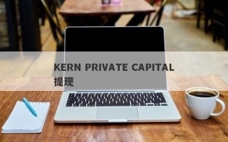 KERN PRIVATE CAPITAL提现